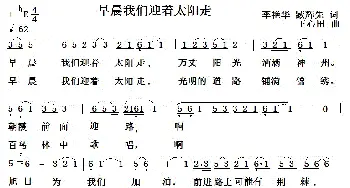 早晨我们迎着太阳走_歌曲简谱_词曲:李艳华臧辉先 王心田