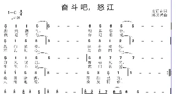 奋斗吧，怒江_歌曲简谱_词曲:安百花 邱彦鸿