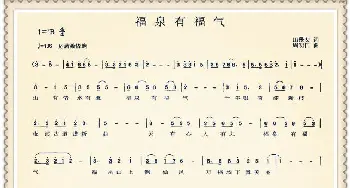 福泉有福气_歌曲简谱_词曲:田景安 周明仁