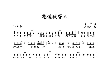 花溪城管人_歌曲简谱_词曲:孙朴 周永财