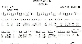 献给父亲的歌_歌曲简谱_词曲:王江军 孙卫东