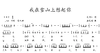 我在雪山上想起你_歌曲简谱_词曲:吴钟文 张伟英