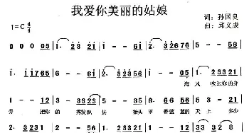 我爱你美丽的姑娘_歌曲简谱_词曲:孙国良 邱义成