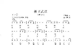 保卫武汉_歌曲简谱_词曲:邝厚勤 侯卫国