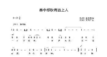 秦中感秋寄远上人_歌曲简谱_词曲:孟浩然 吴来亭