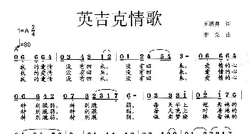 英吉克情歌_歌曲简谱_词曲:王清勇 李戈