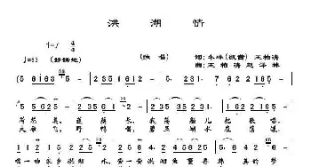 洪湖情_歌曲简谱_词曲:朱琳、王柏清 王柏清赵泽林