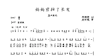 2020抗疫组歌《妈妈剪掉了长发》_歌曲简谱_词曲:齐庆伟 周耀斌