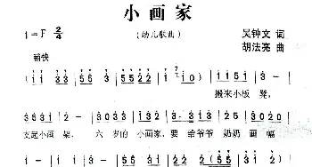 小画家_歌曲简谱_词曲:吴钟文 胡法亮