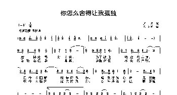 你怎么舍得让我孤独_歌曲简谱_词曲:王莉 王小军