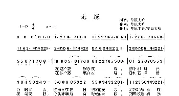 无缘_歌曲简谱_词曲:草原大哈 草原丁喜