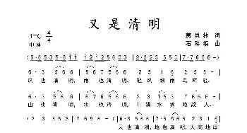 又是清明_歌曲简谱_词曲:萧思林 石玲娟