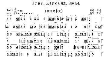 月牙五更、社员都是向阳花、拥军秧歌。_歌曲简谱_词曲: 民歌、编辑：陈普