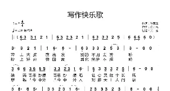 写作快乐歌_歌曲简谱_词曲:陈国生 陈正恩