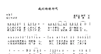 我们的好时代_歌曲简谱_词曲:唐跃生/轩艺 巫定定