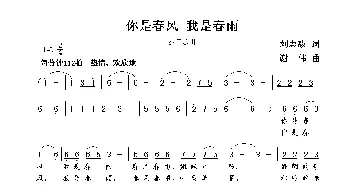 你是春风  我是春雨_歌曲简谱_词曲:刘志毅 谢伟