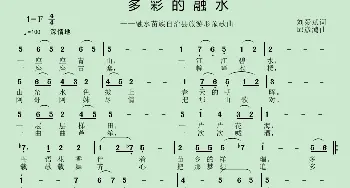 多彩的融水_歌曲简谱_词曲:刘爱斌 邱彦鸿