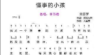 懂事的小孩【李秀梅教唱】_歌曲简谱_词曲:开花结果 天堂美