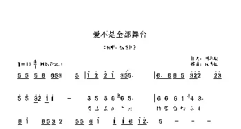 爱不是全部舞台_歌曲简谱_词曲:刘志毅 祝战伍