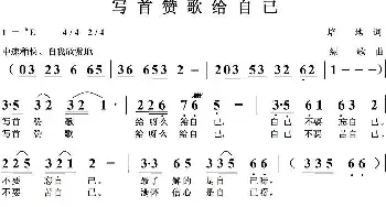 写首赞歌给自已_歌曲简谱_词曲:培地 绿歌