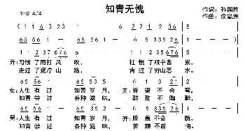 知青无愧_歌曲简谱_词曲:孙国胜 俞瀛洲