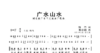 广水山水_歌曲简谱_词曲:解伟 杨学超