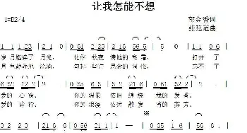 让我怎能不想_歌曲简谱_词曲:郁金香（张艳惠） 张延道