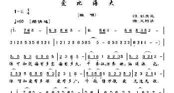 爱比海大_歌曲简谱_词曲:彭庆元 王柏清