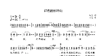 红色的长坪山_歌曲简谱_词曲:袁龙 袁龙