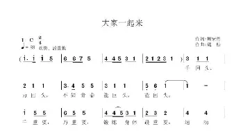 大家一起来_歌曲简谱_词曲:周宏燕 魏松