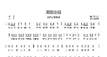 高祖出征_歌曲简谱_词曲:郗同锁口述 郗长居整理