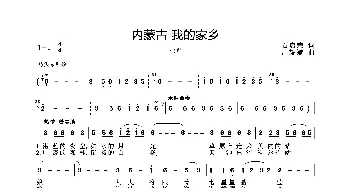 内蒙古 我的家乡_歌曲简谱_词曲:石启荣 周耀斌