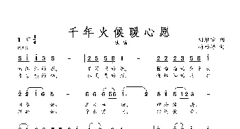 千年火候暖心愿_歌曲简谱_词曲:刘维学 杨柏涛