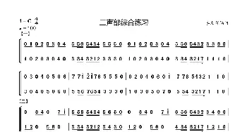 二声部综合练习_歌曲简谱_词曲: 李文祥