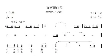 好客咱山东_歌曲简谱_词曲:王天宇 谷伟峰