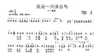 我是一只报喜鸟_歌曲简谱_词曲:刘爱斌 范曙光