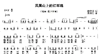 凤凰山上红军魂_歌曲简谱_词曲:陈守刚 周明仁