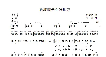 新塘底是个好地方_歌曲简谱_词曲:刘童清 雷渡