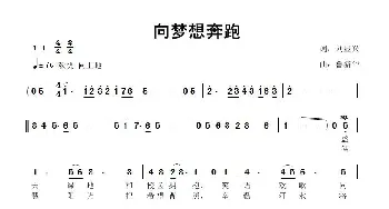 向梦想奔跑_歌曲简谱_词曲:刘显兴 鲁新华