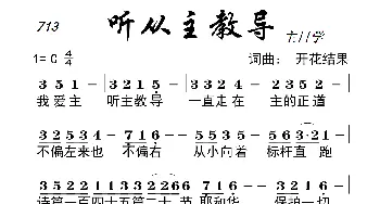 713 听从主教导_歌曲简谱_词曲:开花结果 开花结果