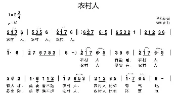 农村人_歌曲简谱_词曲:单长华 刘新太