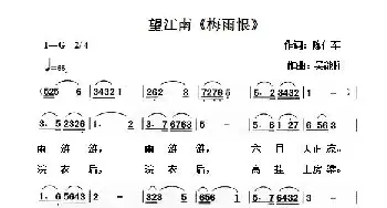 望江南《梅雨恨》_歌曲简谱_词曲:陈仁军 吴能柱