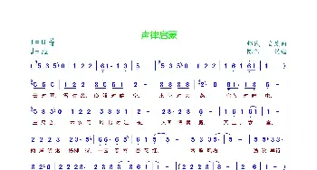 声律启蒙_歌曲简谱_词曲: