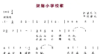 架炮小学校歌_歌曲简谱_词曲:许景东 薛秋雄