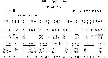 好邻居_歌曲简谱_词曲:刘华群 刘兰芳孙卫东