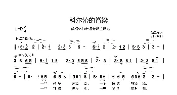 科尔沁的脊梁_歌曲简谱_词曲:池宝柱 刘启明