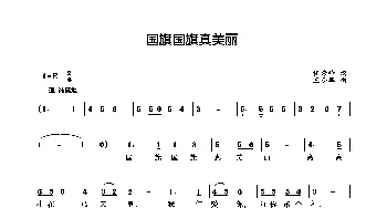 国旗国旗真美丽_歌曲简谱_词曲:任秀岭 王小军