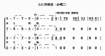 火红的党旗_歌曲简谱_词曲:刘家前 吴克敏