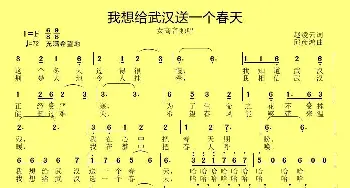 我想给武汉送一个春天_歌曲简谱_词曲:赵凌云 邱彦鸿