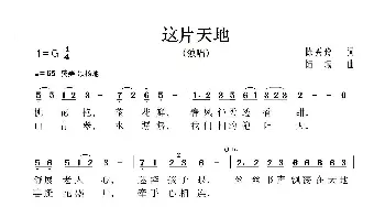 这片天地_歌曲简谱_词曲:陈兴玲 陆城